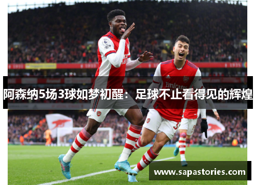 阿森纳5场3球如梦初醒：足球不止看得见的辉煌