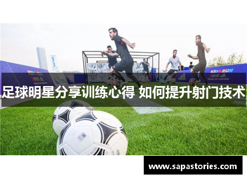 足球明星分享训练心得 如何提升射门技术
