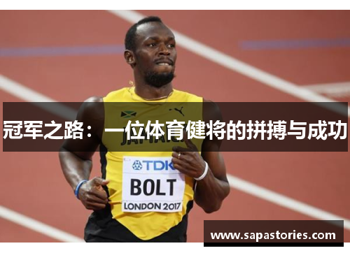 冠军之路：一位体育健将的拼搏与成功