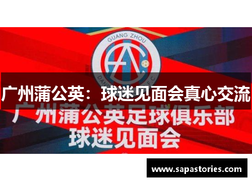 广州蒲公英：球迷见面会真心交流
