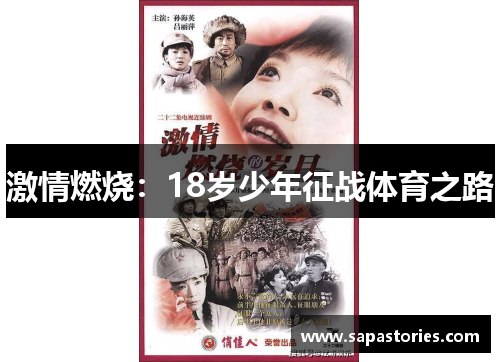 激情燃烧:18岁少年征战体育之路