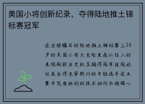美国小将创新纪录，夺得陆地推土锦标赛冠军